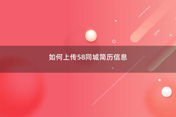 如何上传58同城简历信息 