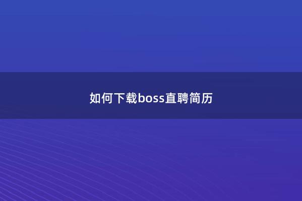 如何下载boss直聘简历 