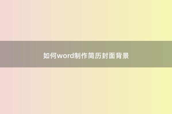 如何word制作简历封面背景