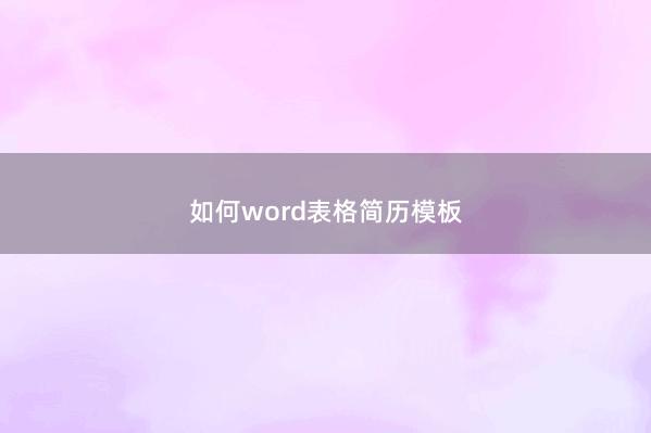 如何word表格简历模板 