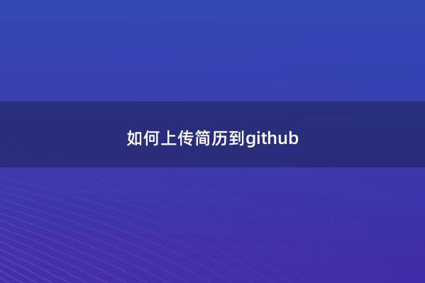如何上传简历到github