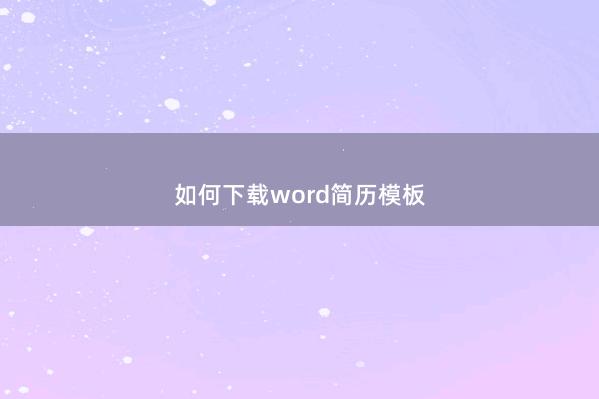 如何下载word简历模板