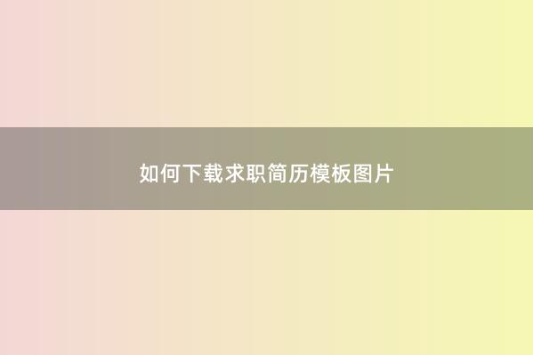 如何下载求职简历模板图片