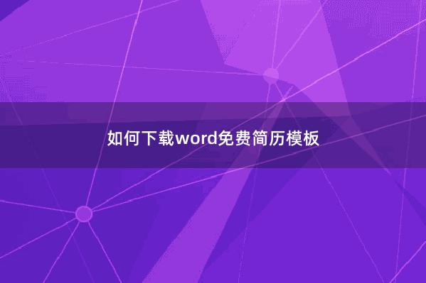 如何下载word免费简历模板