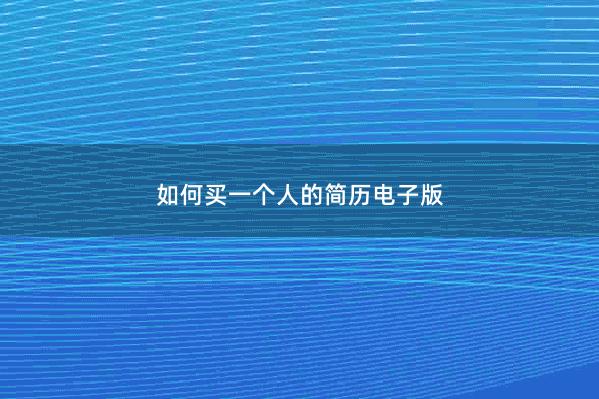 如何买一个人的简历电子版