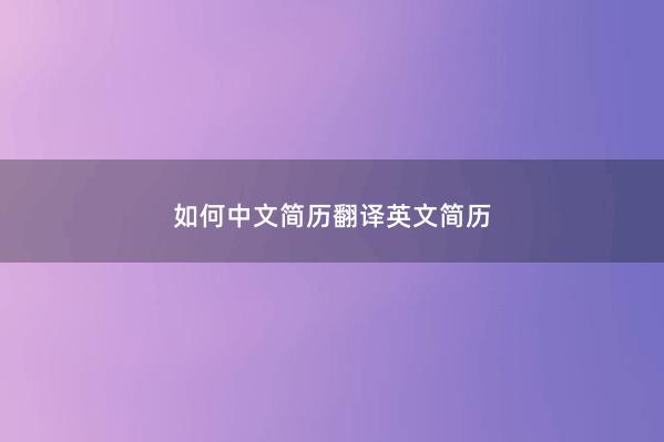 如何中文简历翻译英文简历