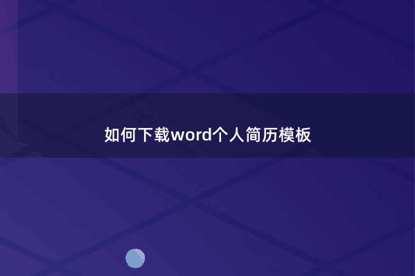 如何下载word个人简历模板