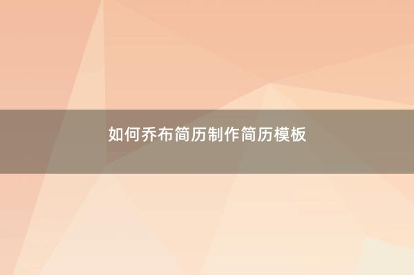 如何乔布简历制作简历模板