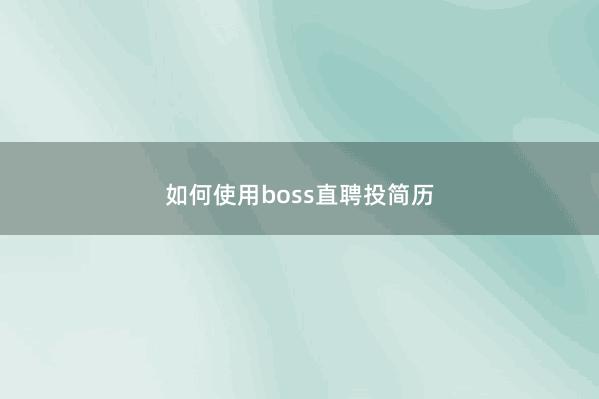 如何使用boss直聘投简历