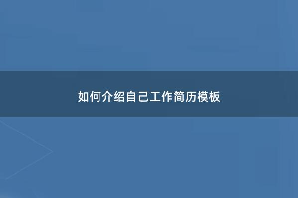 如何介绍自己工作简历模板