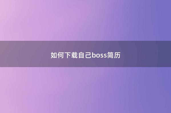 如何下载自己boss简历