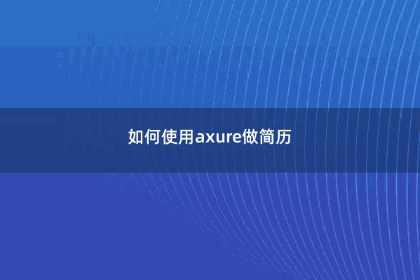 如何使用axure做简历