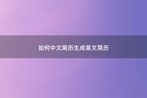 如何中文简历生成英文简历