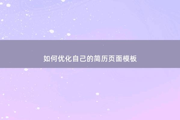 如何优化自己的简历页面模板