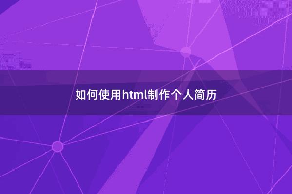 如何使用html制作个人简历 