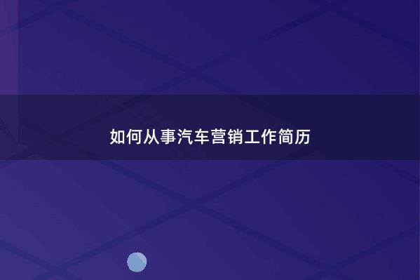 如何从事汽车营销工作简历