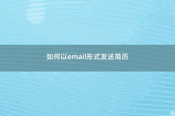 如何以email形式发送简历