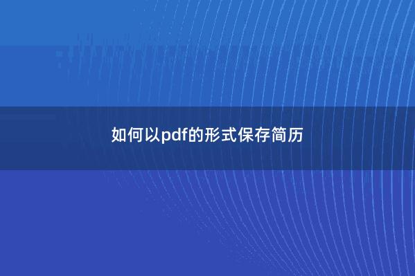 如何以pdf的形式保存简历 