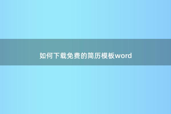 如何下载免费的简历模板word
