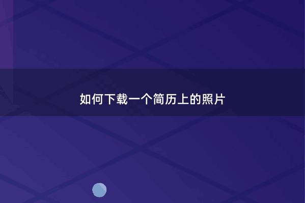如何下载一个简历上的照片