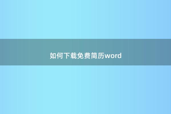 如何下载免费简历word