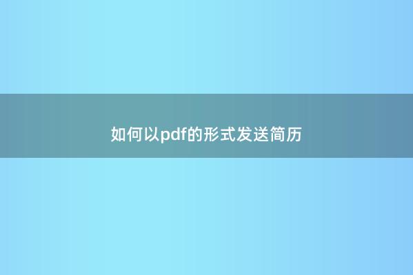 如何以pdf的形式发送简历 