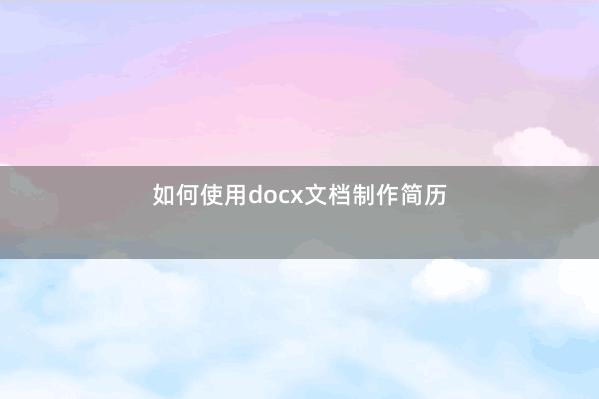 如何使用docx文档制作简历