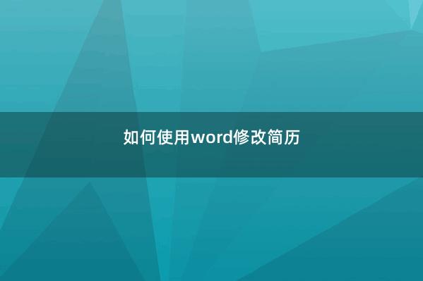 如何使用word修改简历 