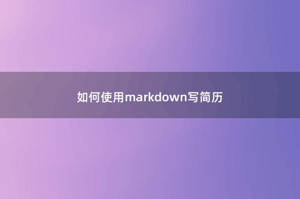 如何使用markdown写简历