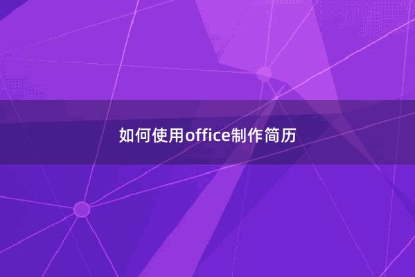 如何使用office制作简历 