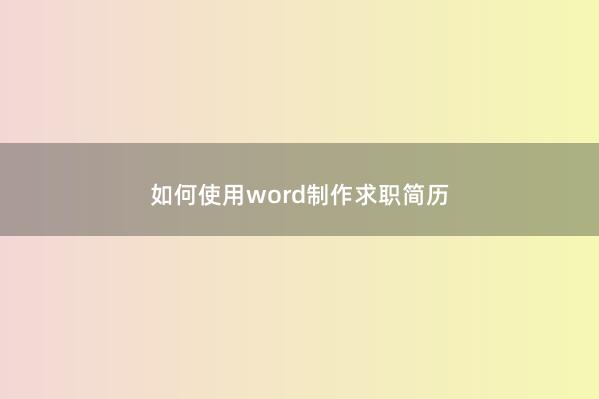 如何使用word制作求职简历
