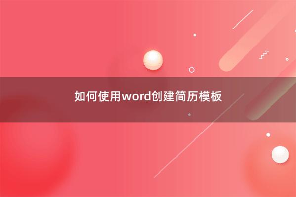 如何使用word创建简历模板