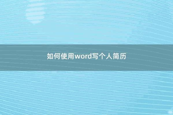 如何使用word写个人简历
