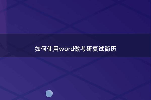 如何使用word做考研复试简历 