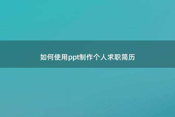 如何使用ppt制作个人求职简历