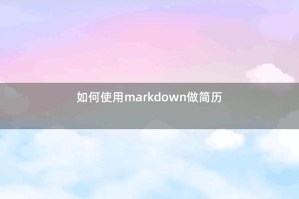 如何使用markdown做简历