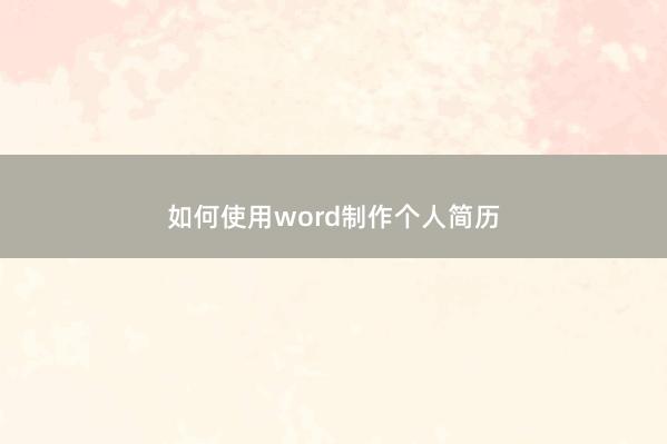 如何使用word制作个人简历 