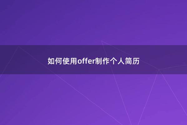 如何使用offer制作个人简历