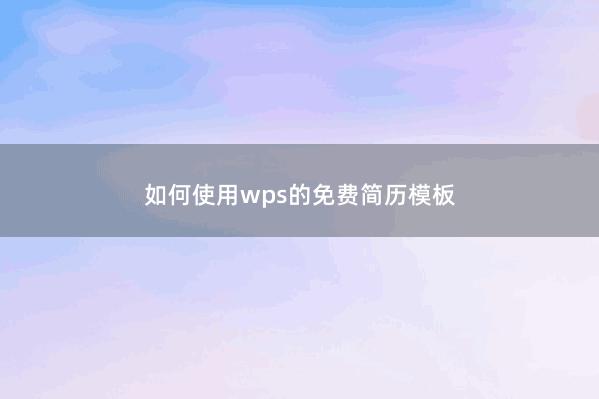 如何使用wps的免费简历模板