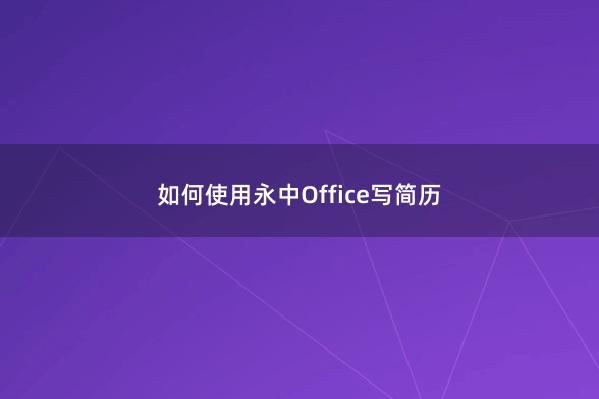 如何使用永中Office写简历