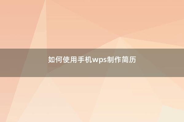 如何使用手机wps制作简历