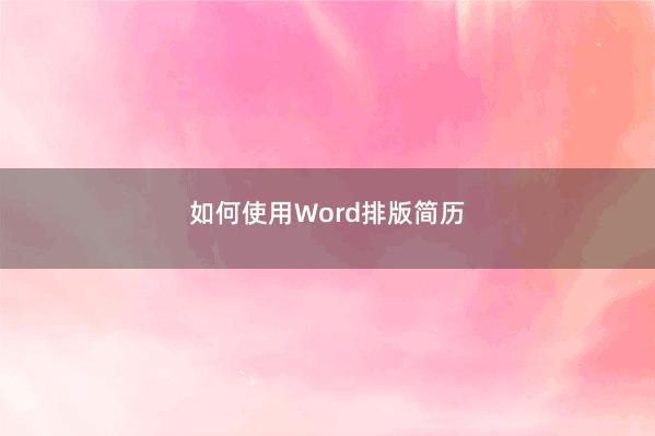 如何使用Word排版简历 