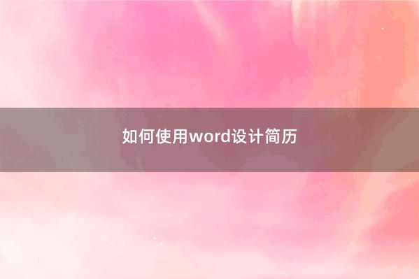 如何使用word设计简历 