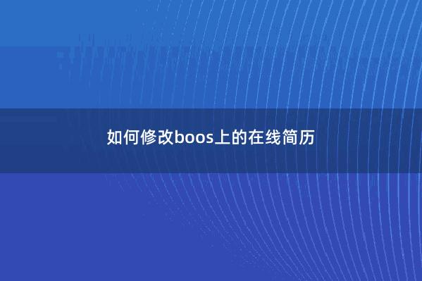 如何修改boos上的在线简历 