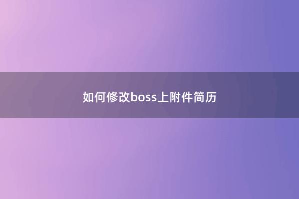 如何修改boss上附件简历