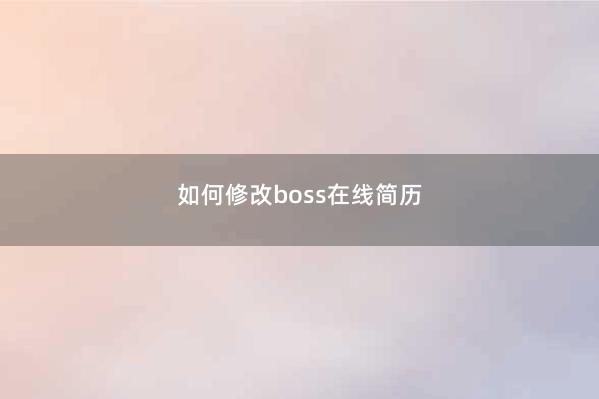如何修改boss在线简历