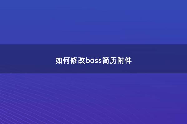 如何修改boss简历附件 
