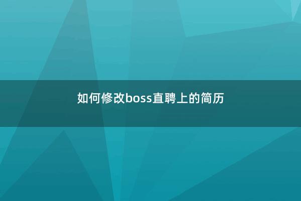 如何修改boss直聘上的简历